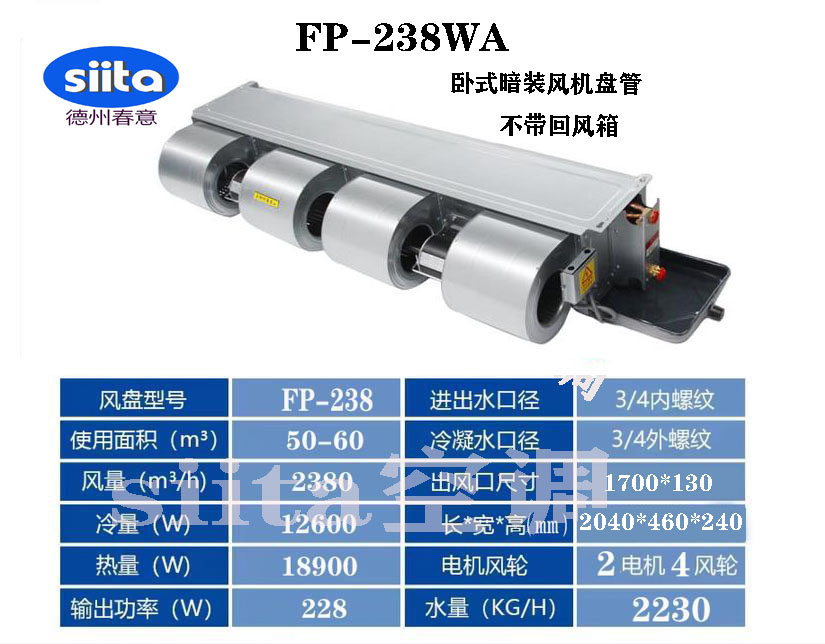 FP-238WA臥式暗裝風(fēng)機(jī)盤管