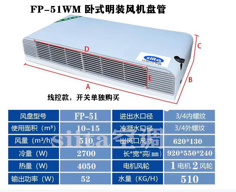 FP-51WM臥式明裝風(fēng)機(jī)盤管