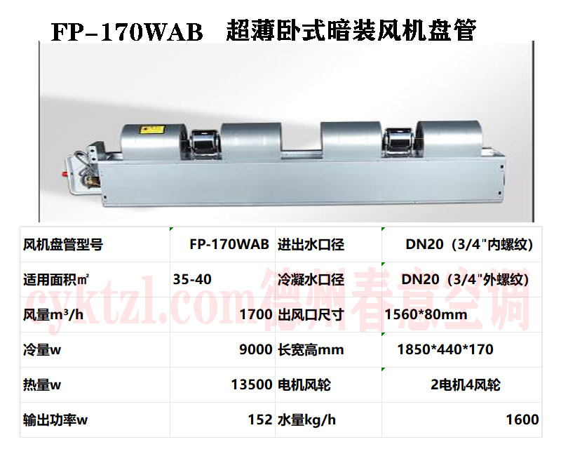 FP-170WAB超薄臥式暗裝風(fēng)機(jī)盤管